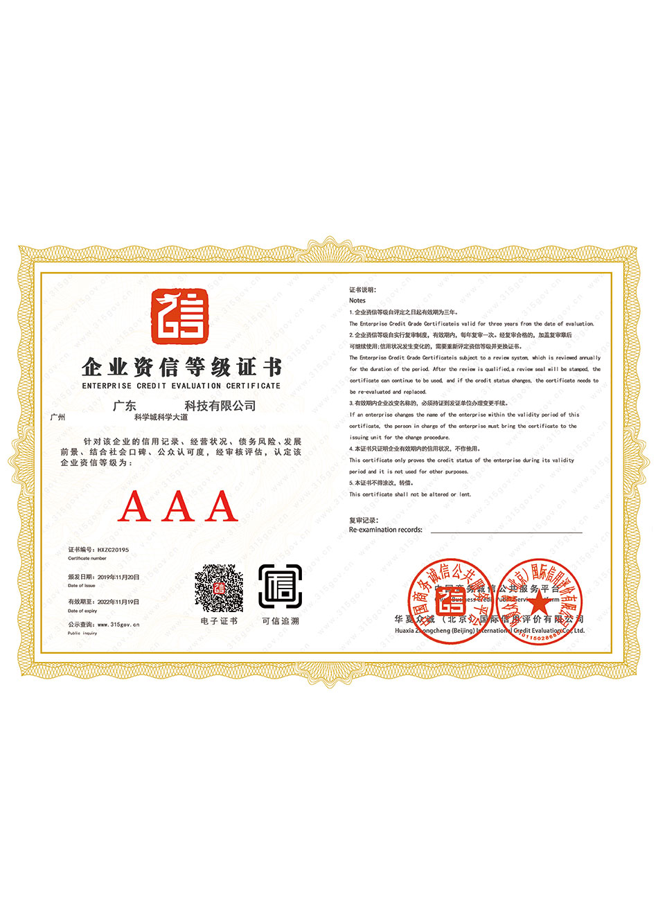 AAA信用等級(jí)證書(shū)